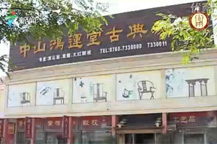 广东电视台报道：中山鸿运堂古典家具
