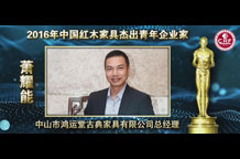 萧耀能_2016年中国红木家具杰出青年企业家