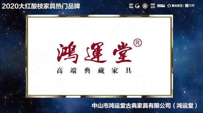 鸿运堂-2020大红酸枝家具热门品牌