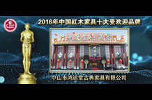 鸿运堂-2016年中国红木家具十大受欢迎品牌